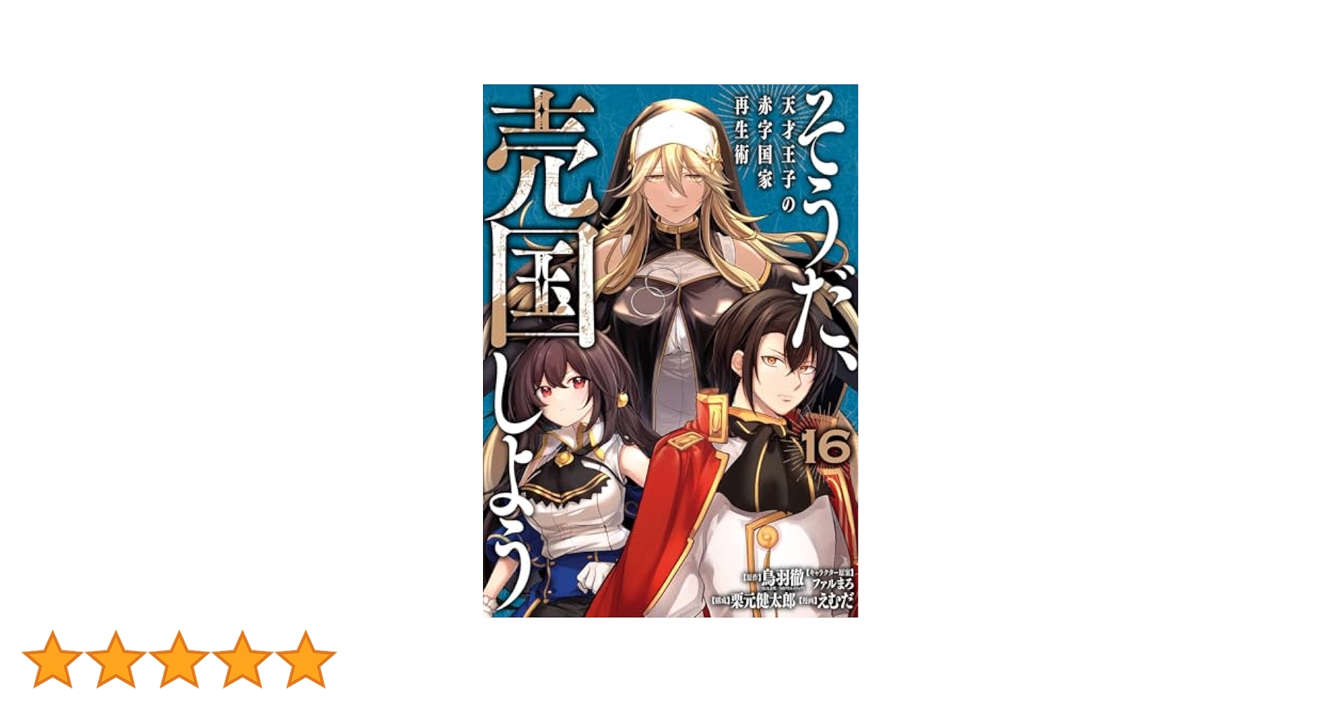 【専用】そうだ、売国しよう(16) Amazon.co.jp: そうだ、売国しよう~天才王子の赤字国家再生術